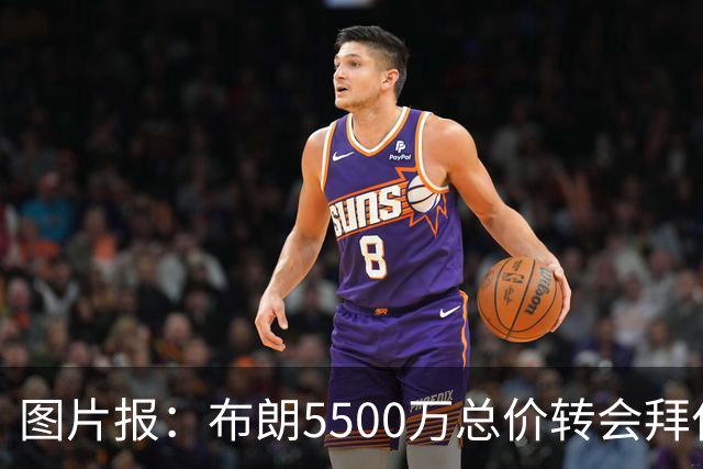 图片报：布朗5500万总价转会拜仁已进入最后阶段 将在美国体检
