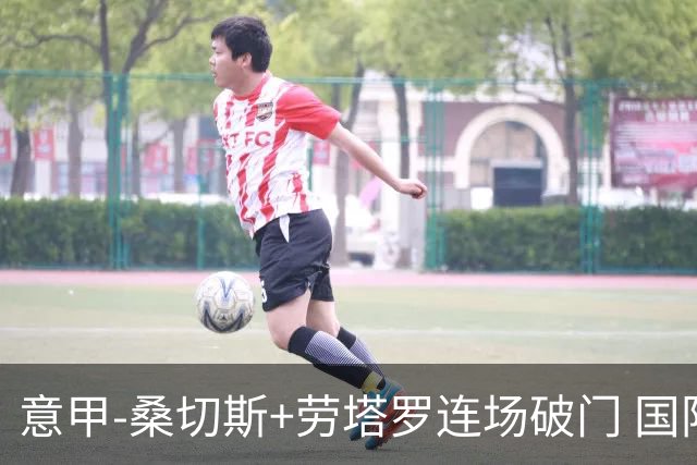 意甲-桑切斯+劳塔罗连场破门 国际米兰5-0夺6连胜