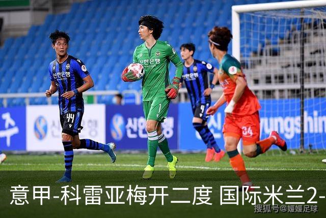 意甲-科雷亚梅开二度 国际米兰2-0乌迪内斯夺连胜