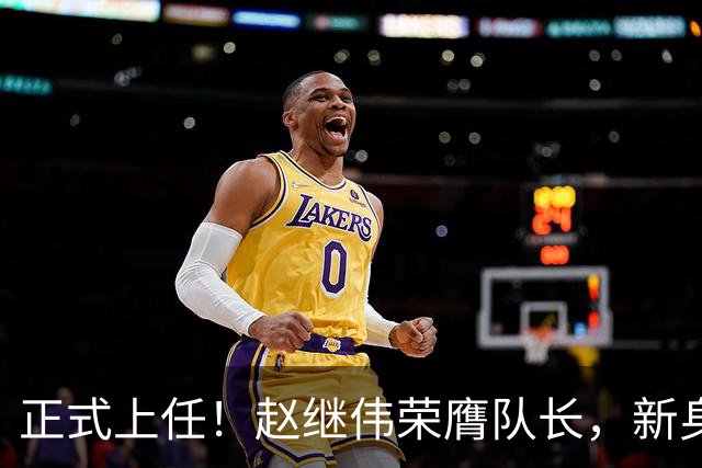 正式上任！赵继伟荣膺队长，新身份亮相