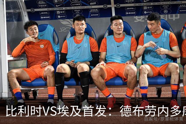 比利时VS埃及首发：德布劳内多库特罗萨德再战萨拉赫