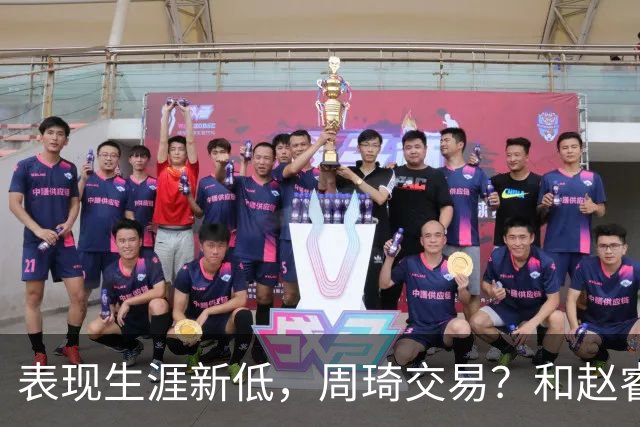 表现生涯新低，周琦交易？和赵睿互动，谁注意他表态，去向曝光